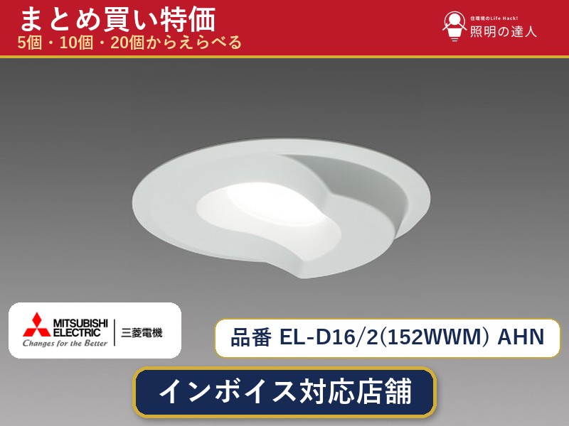 【選べる個数】三菱電機 EL-D16/2(152WWM) AHN ダウンライト 1～30個｜照明の達人