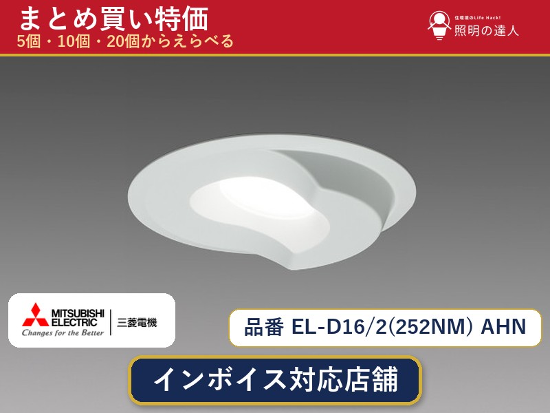 【選べる個数】三菱電機 EL-D16/2(252NM) AHN ダウンライト 1～30個｜照明の達人
