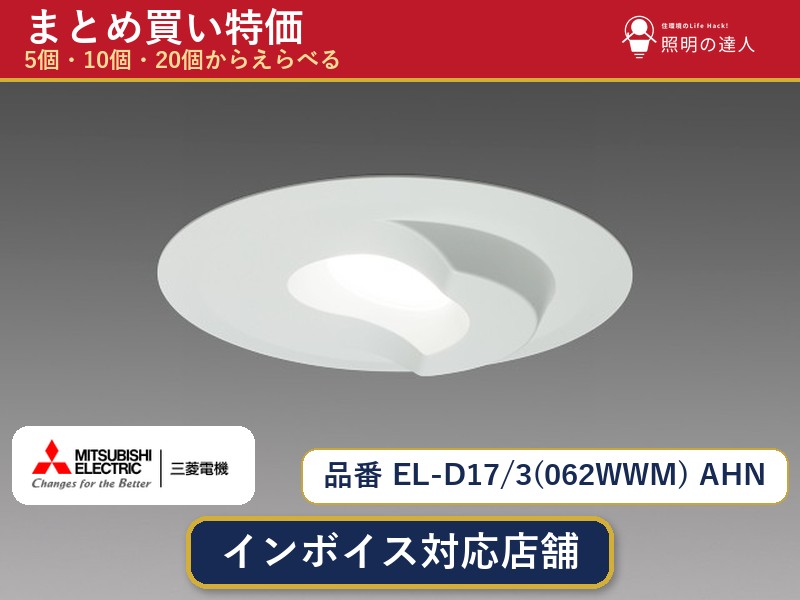 【選べる個数】三菱電機 EL-D17/3(062WWM) AHN ダウンライト 1~30個|照明の達人