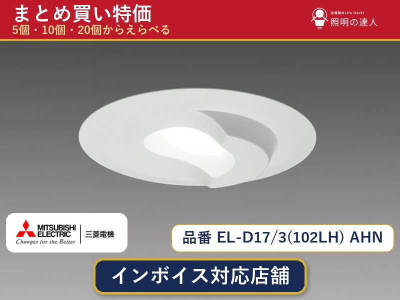 【選べる個数】三菱電機 EL-D17/3(102LH) AHN ダウンライト 1～30個｜照明の達人