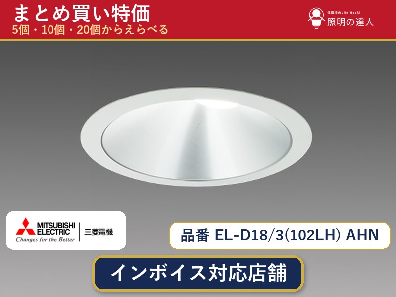 7/19～7/26 お買い物マラソン 最大47.5倍　【選べる個数】三菱電機 EL-D18/3(102LH) AHN ダウンライト 1～30個｜照明の達人