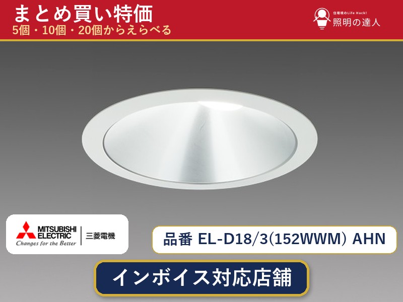 7/19～7/26 お買い物マラソン 最大47.5倍　【選べる個数】三菱電機 EL-D18/3(152WWM) AHN ダウンライト 1～30個｜照明の達人