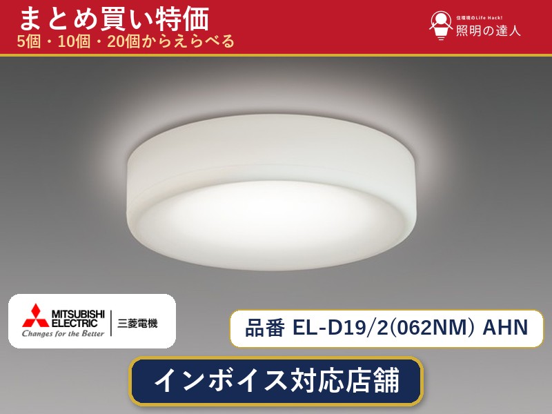7/19~7/26 お買い物マラソン 最大47.5倍 【選べる個数】三菱電機 EL-D19/2(062NM) AHN ダウンライト 1~30個|照明の達人