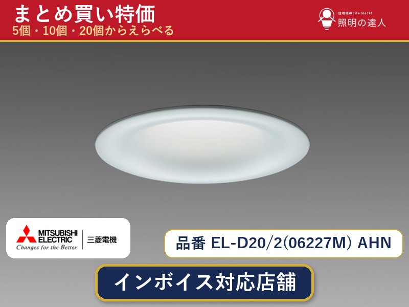 7/19~7/26 お買い物マラソン 最大47.5倍 【選べる個数】三菱電機 EL-D20/2(06227M) AHN ダウンライト 1~30個|照明の達人