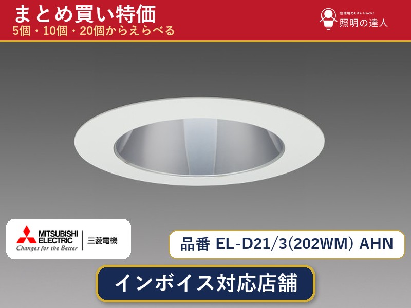 7/19～7/26 お買い物マラソン 最大47.5倍　【選べる個数】三菱電機 EL-D21/3(202WM) AHN ダウンライト 1～30個｜照明の達人