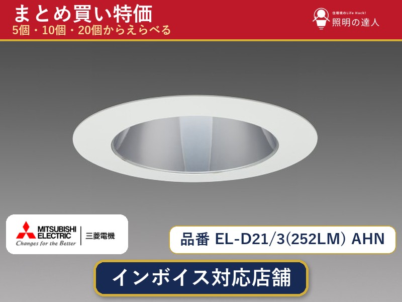 7/19~7/26 お買い物マラソン 最大47.5倍 【選べる個数】三菱電機 EL-D21/3(252LM) AHN ダウンライト 1~30個|照明の達人
