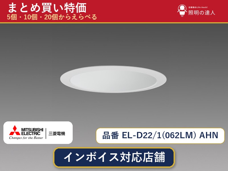 7/19~7/26 お買い物マラソン 最大47.5倍 【選べる個数】三菱電機 EL-D22/1(062LM) AHN ダウンライト 1~30個|照明の達人