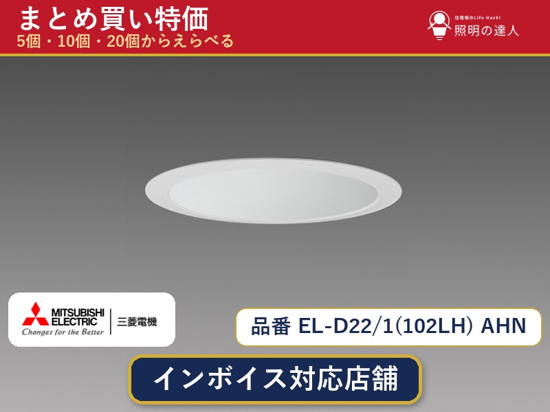 7/19~7/26 お買い物マラソン 最大47.5倍 【選べる個数】三菱電機 EL-D22/1(102LH) AHN ダウンライト 1~30個|照明の達人