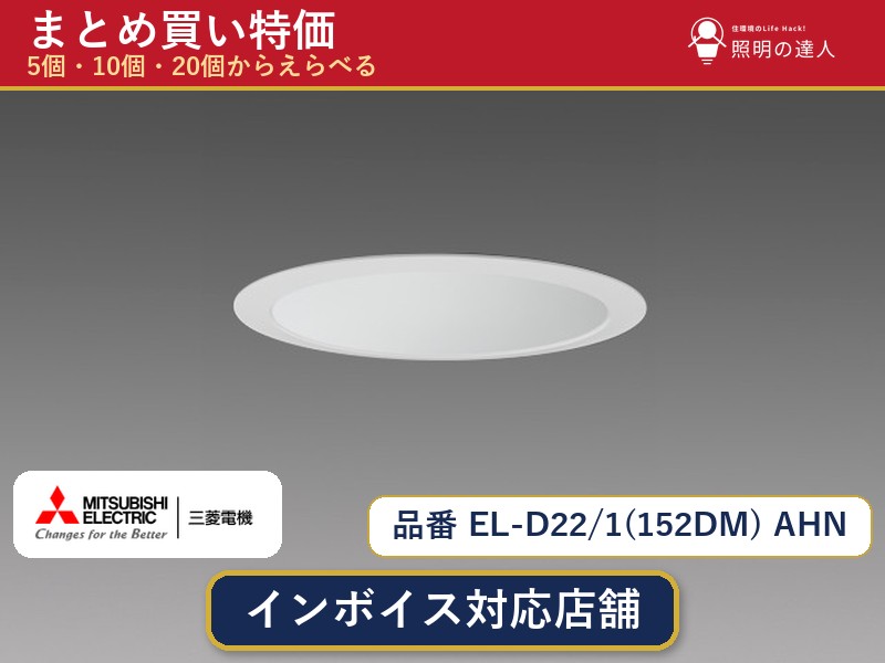 7/19～7/26 お買い物マラソン 最大47.5倍　【選べる個数】三菱電機 EL-D22/1(152DM) AHN ダウンライト 1～30個｜照明の達人