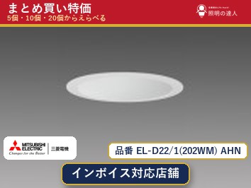 7/19～7/26 お買い物マラソン 最大47.5倍　【選べる個数】三菱電機 EL-D22/1(202WM) AHN ダウンライト 1～30個｜照明の達人