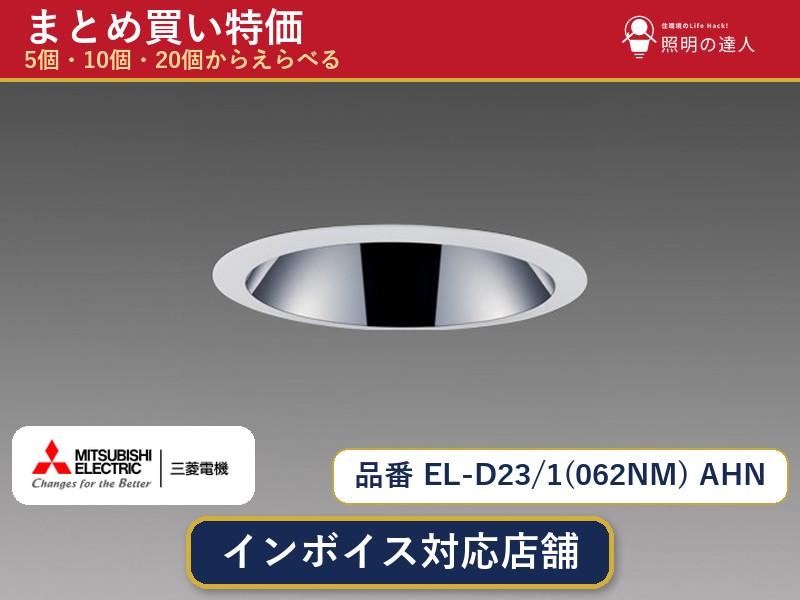 7/19~7/26 お買い物マラソン 最大47.5倍 【選べる個数】三菱電機 EL-D23/1(062NM) AHN ダウンライト 1~30個|照明の達人