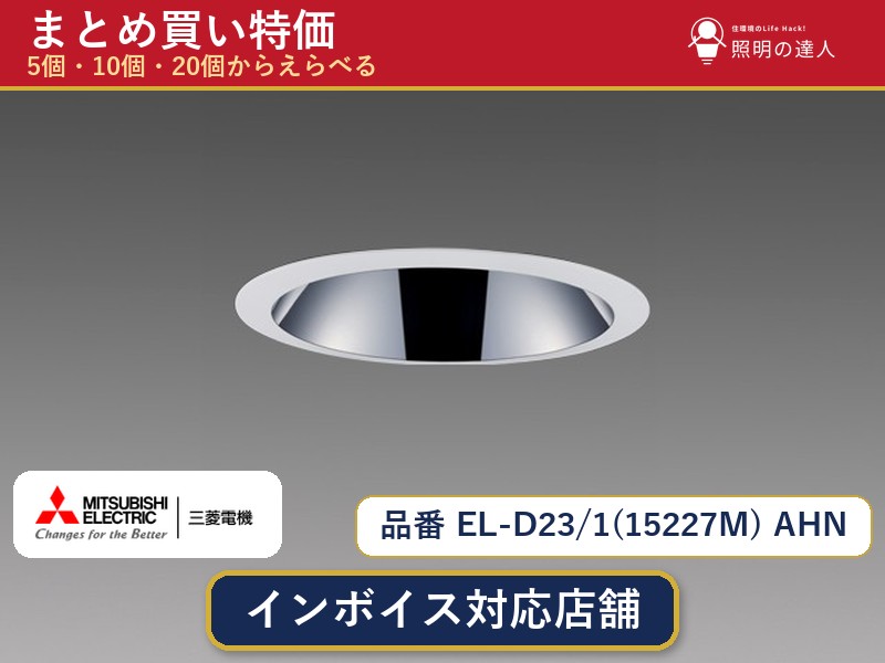 7/19～7/26 お買い物マラソン 最大47.5倍　【選べる個数】三菱電機 EL-D23/1(15227M) AHN ダウンライト 1～30個｜照明の達人 26,384円
