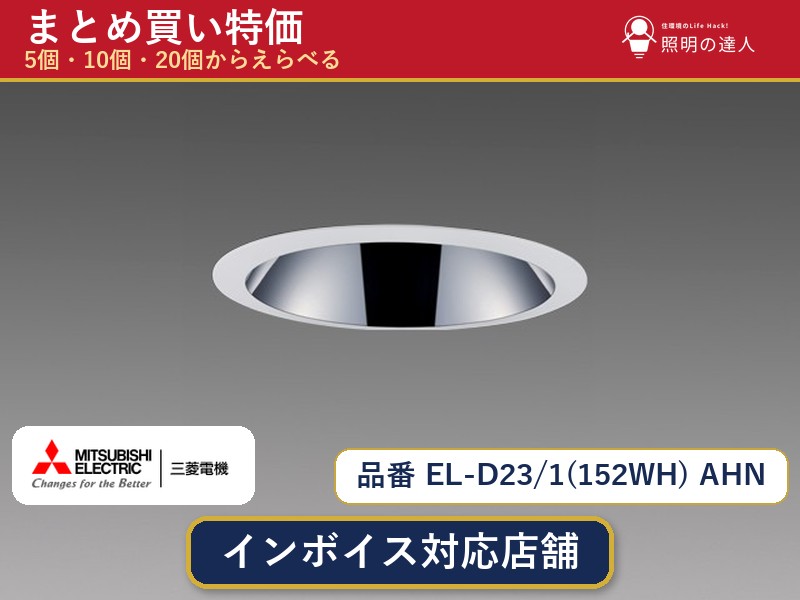 7/19~7/26 お買い物マラソン 最大47.5倍 【選べる個数】三菱電機 EL-D23/1(152WH) AHN ダウンライト 1~30個|照明の達人