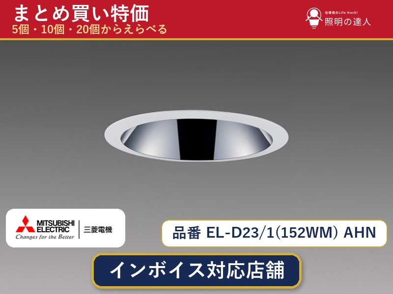 7/19~7/26 お買い物マラソン 最大47.5倍 【選べる個数】三菱電機 EL-D23/1(152WM) AHN ダウンライト 1~30個|照明の達人