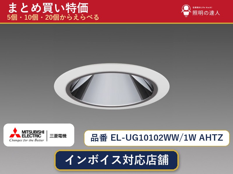 7/19~7/26 お買い物マラソン 最大47.5倍 【選べる個数】三菱電機 EL-UG10102WW/1W AHTZ ダウンライト 1~30個|照明の達人