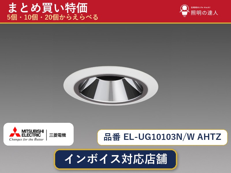 7/19~7/26 お買い物マラソン 最大47.5倍 【選べる個数】三菱電機 EL-UG10103N/W AHTZ ダウンライト 1~30個|照明の達人