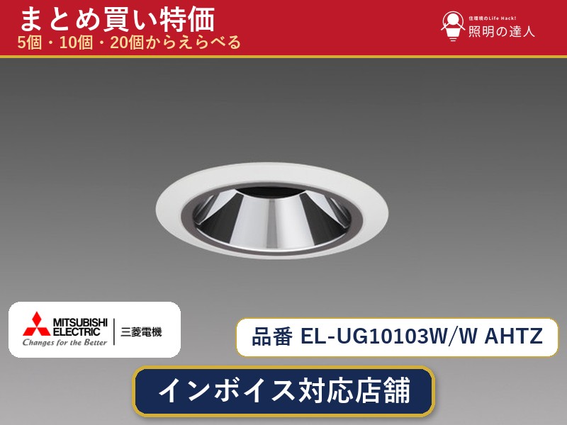 7/19~7/26 お買い物マラソン 最大47.5倍 【選べる個数】三菱電機 EL-UG10103W/W AHTZ ダウンライト 1~30個|照明の達人