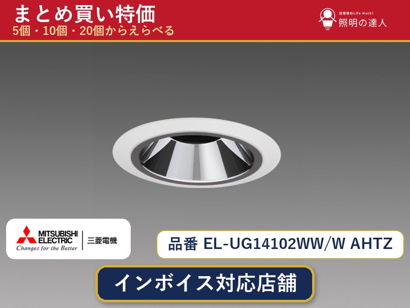 7/19~7/26 お買い物マラソン 最大47.5倍 【選べる個数】三菱電機 EL-UG14102WW/W AHTZ ダウンライト 1~30個|照明の達人