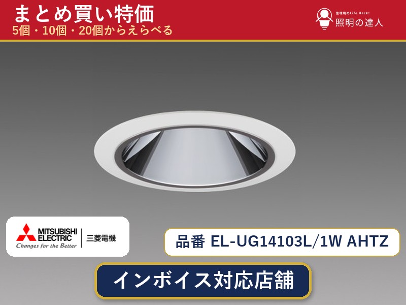 7/19～7/26 お買い物マラソン 最大47.5倍　【選べる個数】三菱電機 EL-UG14103L/1W AHTZ ダウンライト 1～30個｜照明の達人 24,220円