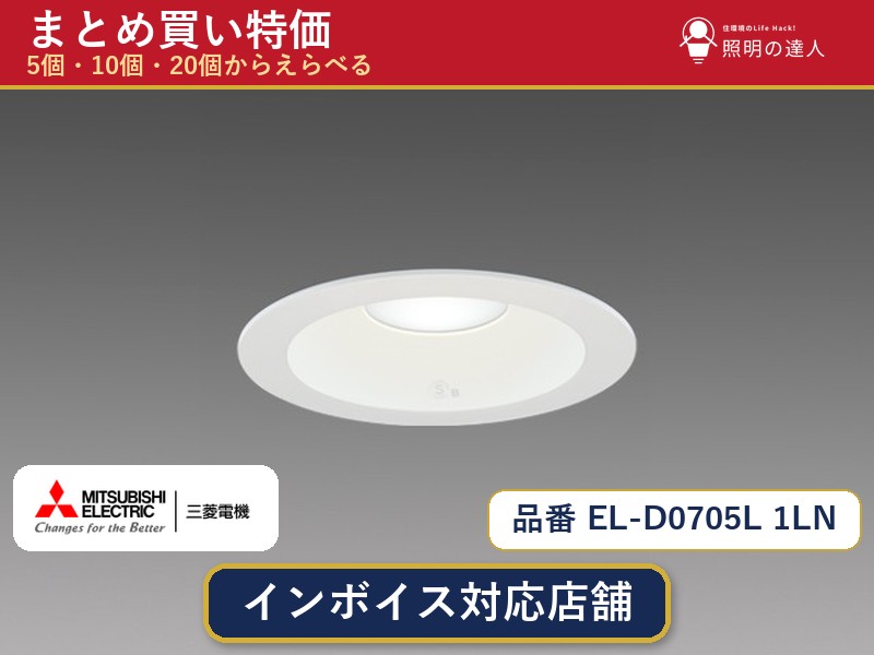 【選べる個数】三菱電機 EL-D0705L 1LN ダウンライト 1~30個|照明の達人