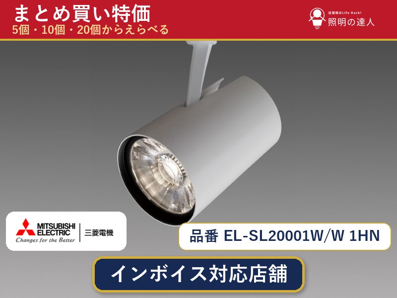 7/19~7/26 お買い物マラソン 最大47.5倍 【まとめ買い】三菱電機 EL-SL20001W/W 1HN スポットライト 1個 5個 10個 20個|照明の達人