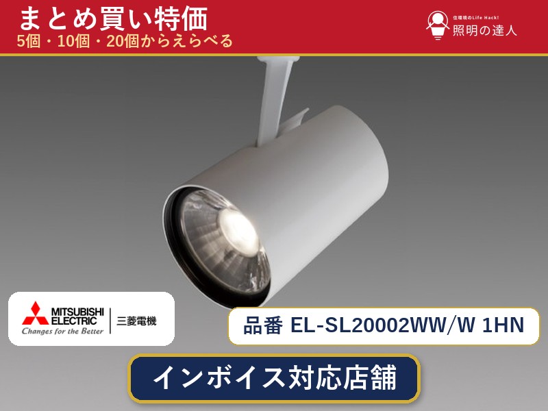 7/19～7/26 お買い物マラソン 最大47.5倍　【まとめ買い】三菱電機 EL-SL20002WW/W 1HN スポットライト 1個 5個 10個 20個｜照明の達人