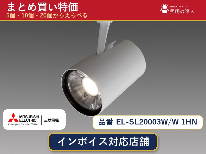 7/19~7/26 お買い物マラソン 最大47.5倍 【まとめ買い】三菱電機 EL-SL20003W/W 1HN スポットライト 1個 5個 10個 20個|照明の達人