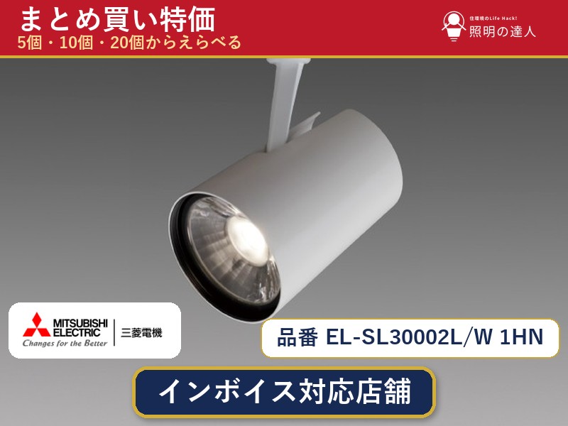 7/19～7/26 お買い物マラソン 最大47.5倍　【選べる個数】三菱電機 EL-SL30002L/W 1HN スポットライト 1～30個｜照明の達人
