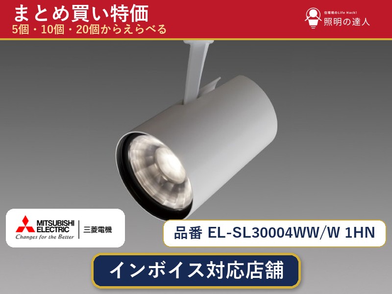 7/19~7/26 お買い物マラソン 最大47.5倍 【選べる個数】三菱電機 EL-SL30004WW/W 1HN スポットライト 1~30個|照明の達人