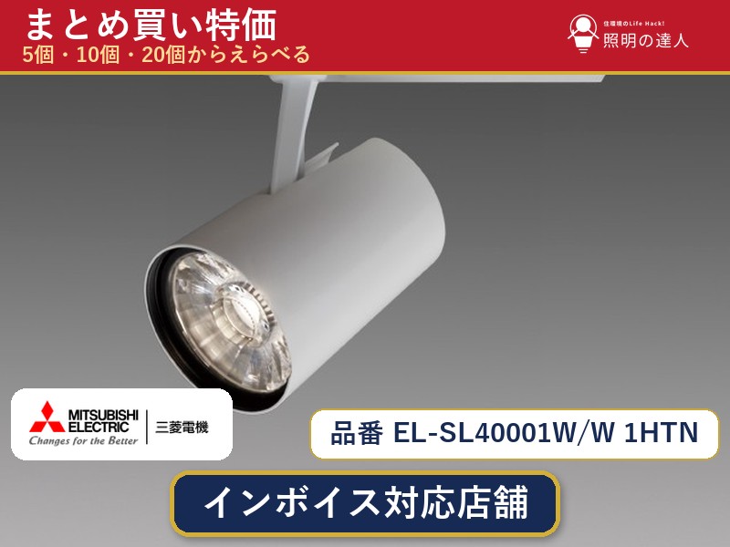 7/19~7/26 お買い物マラソン 最大47.5倍 【選べる個数】三菱電機 EL-SL40001W/W 1HTN スポットライト 1~30個|照明の達人