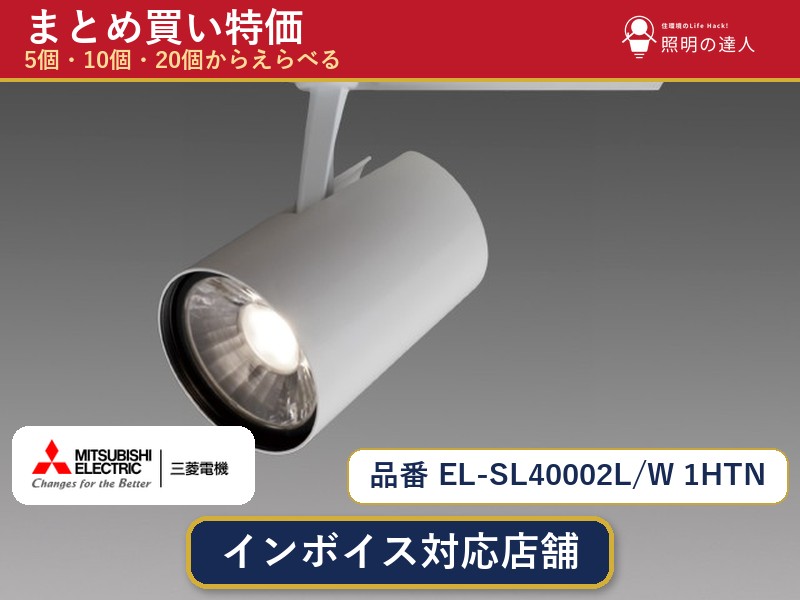 7/19~7/26 お買い物マラソン 最大47.5倍 【選べる個数】三菱電機 EL-SL40002L/W 1HTN スポットライト 1~30個|照明の達人