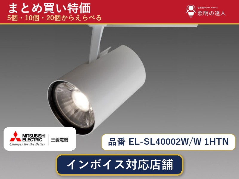7/19~7/26 お買い物マラソン 最大47.5倍 【選べる個数】三菱電機 EL-SL40002W/W 1HTN スポットライト 1~30個|照明の達人