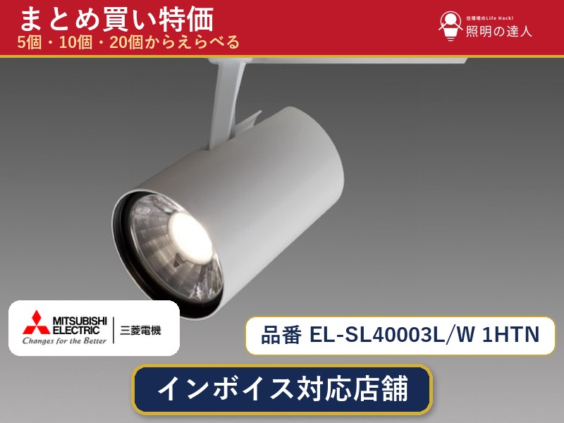 7/19～7/26 お買い物マラソン 最大47.5倍　【選べる個数】三菱電機 EL-SL40003L/W 1HTN スポットライト 1～30個｜照明の達人