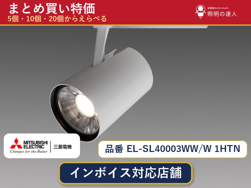 7/19～7/26 お買い物マラソン 最大47.5倍　【選べる個数】三菱電機 EL-SL40003WW/W 1HTN スポットライト 1～30個｜照明の達人 38,045円