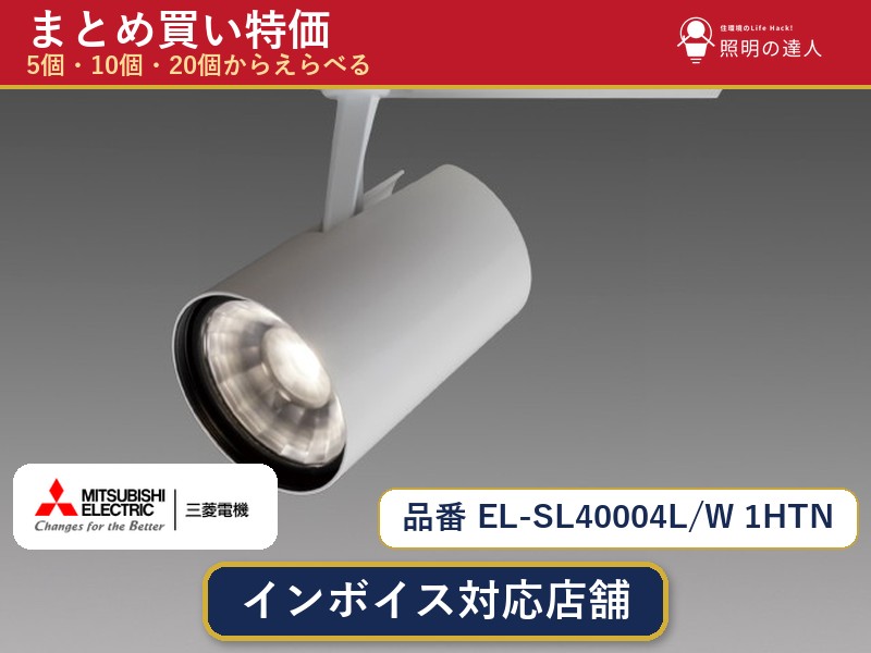 7/19～7/26 お買い物マラソン 最大47.5倍　【選べる個数】三菱電機 EL-SL40004L/W 1HTN スポットライト 1～30個｜照明の達人