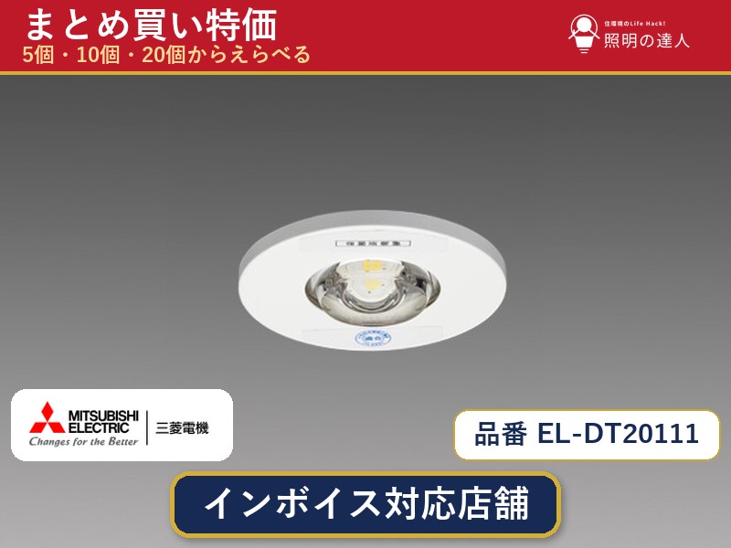 7/19~7/26 お買い物マラソン 最大47.5倍 【選べる個数】三菱電機 EL-DT20111 ダウンライト 1~30個|照明の達人