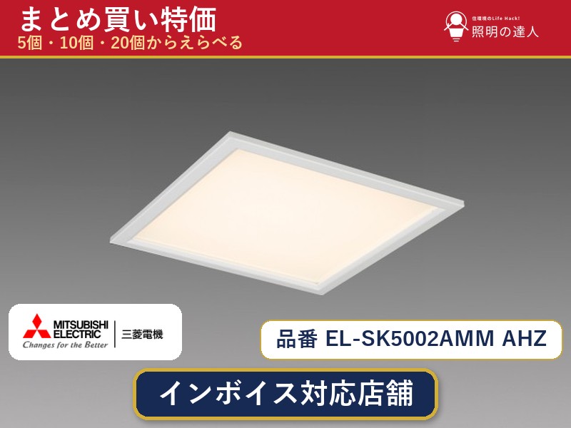 7/19～7/26 お買い物マラソン 最大47.5倍　【選べる個数】三菱電機 EL-SK5002AMM AHZ ダウンライト 1～30個｜照明の達人