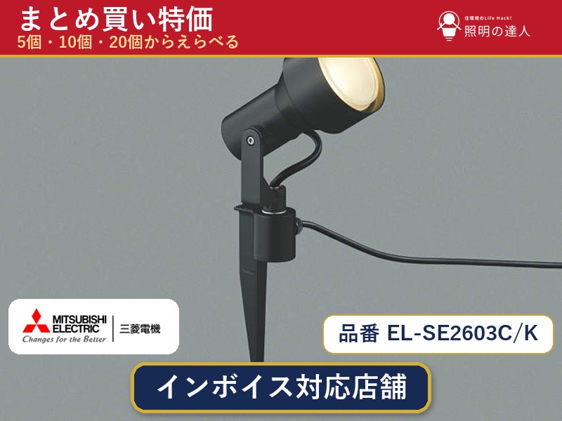 7/19~7/26 お買い物マラソン 最大47.5倍 【選べる個数】三菱電機 EL-SE2603C/K スポットライト 1~30個|照明の達人