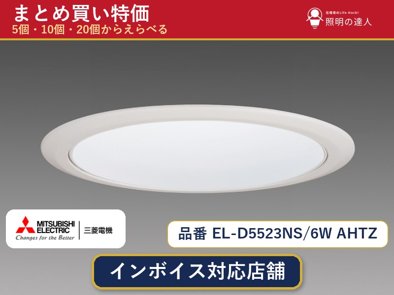 7/19~7/26 お買い物マラソン 最大47.5倍 【選べる個数】三菱電機 EL-D5523NS/6W AHTZ ダウンライト 1~30個|照明の達人