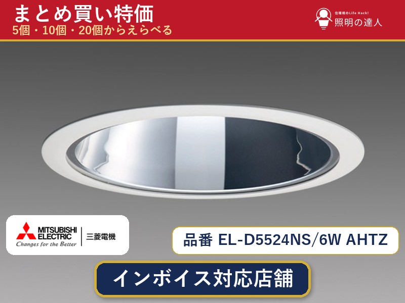 7/19～7/26 お買い物マラソン 最大47.5倍　【選べる個数】三菱電機 EL-D5524NS/6W AHTZ ダウンライト 1～30個｜照明の達人