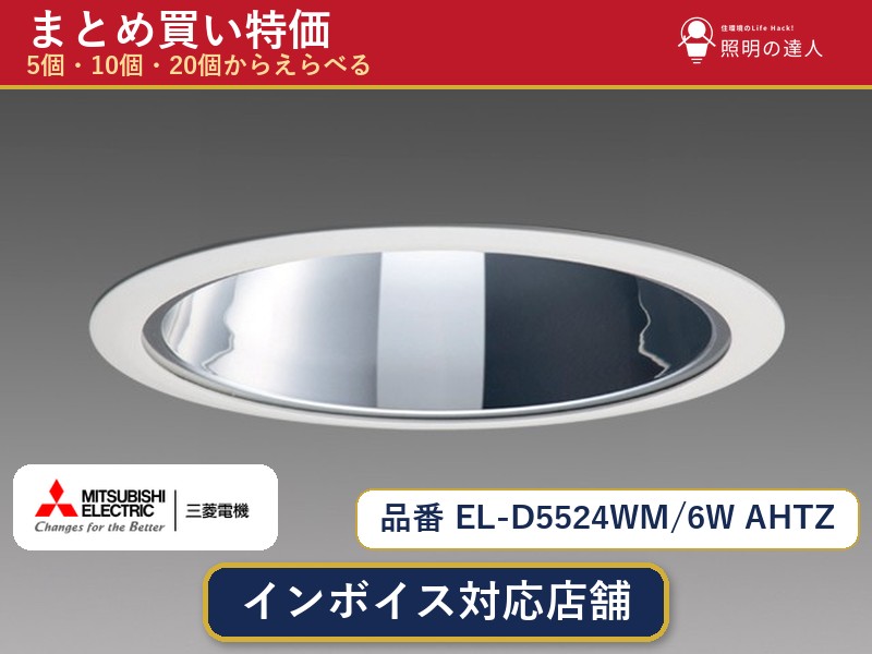 7/19~7/26 お買い物マラソン 最大47.5倍 【選べる個数】三菱電機 EL-D5524WM/6W AHTZ ダウンライト 1~30個|照明の達人