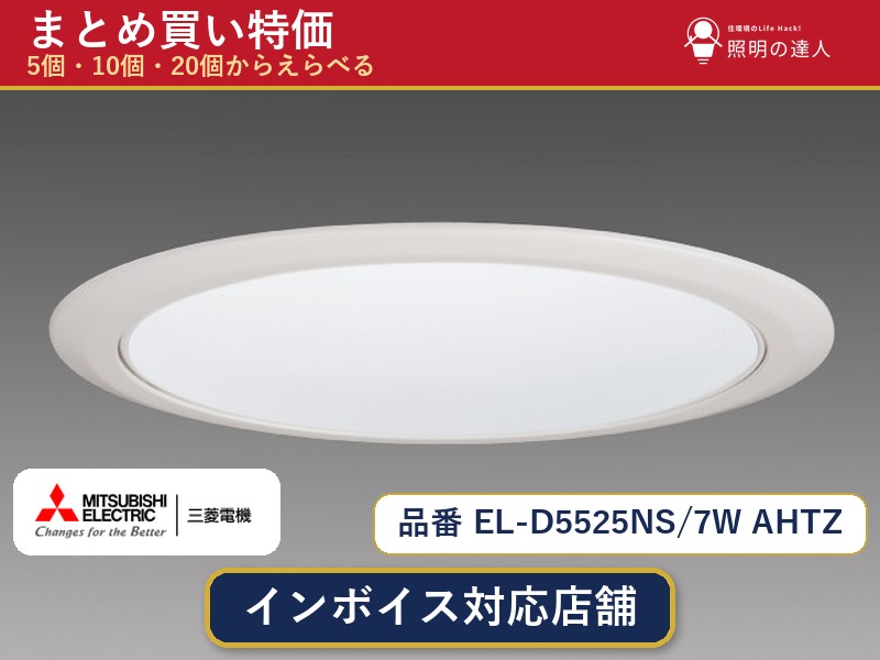 7/19~7/26 お買い物マラソン 最大47.5倍 【選べる個数】三菱電機 EL-D5525NS/7W AHTZ ダウンライト 1~30個|照明の達人