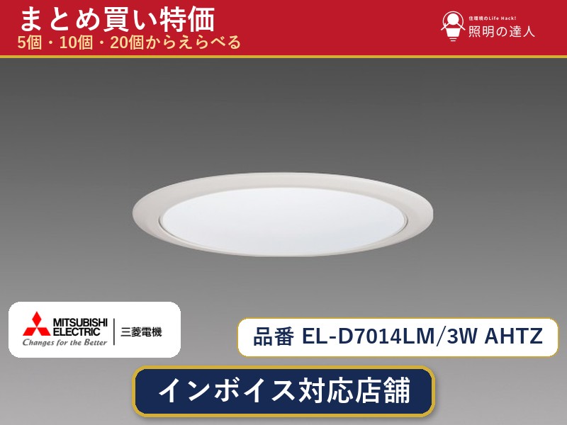 7/19~7/26 お買い物マラソン 最大47.5倍 【選べる個数】三菱電機 EL-D7014LM/3W AHTZ ダウンライト 1~30個|照明の達人