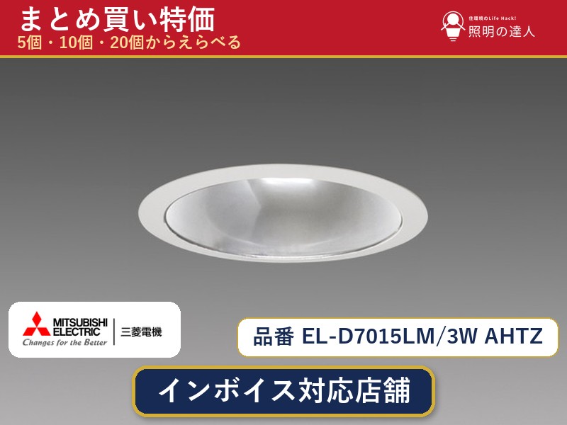 7/19~7/26 お買い物マラソン 最大47.5倍 【選べる個数】三菱電機 EL-D7015LM/3W AHTZ ダウンライト 1~30個|照明の達人