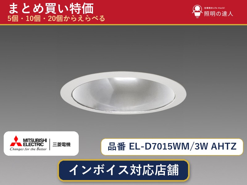 7/19~7/26 お買い物マラソン 最大47.5倍 【選べる個数】三菱電機 EL-D7015WM/3W AHTZ ダウンライト 1~30個|照明の達人