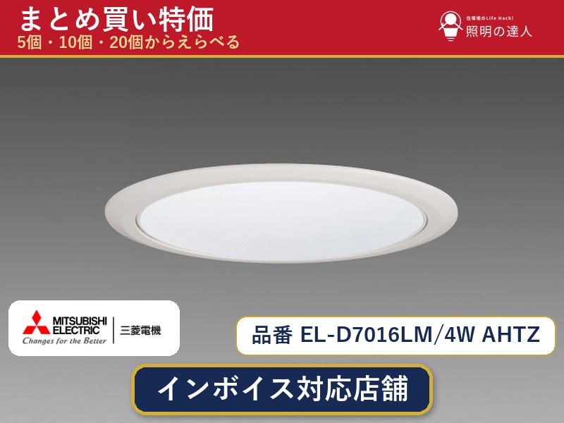 7/19～7/26 お買い物マラソン 最大47.5倍　【選べる個数】三菱電機 EL-D7016LM/4W AHTZ ダウンライト 1～30個｜照明の達人