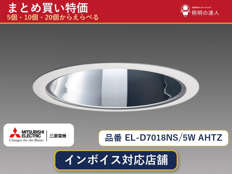 7/19~7/26 お買い物マラソン 最大47.5倍 【選べる個数】三菱電機 EL-D7018NS/5W AHTZ ダウンライト 1~30個|照明の達人