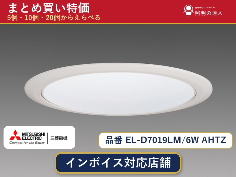 7/19～7/26 お買い物マラソン 最大47.5倍　【選べる個数】三菱電機 EL-D7019LM/6W AHTZ ダウンライト 1～30個｜照明の達人 45,834円