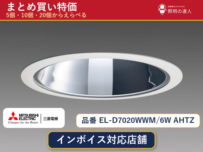 7/19～7/26 お買い物マラソン 最大47.5倍　【選べる個数】三菱電機 EL-D7020WWM/6W AHTZ ダウンライト 1～30個｜照明の達人