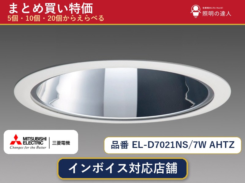 7/19~7/26 お買い物マラソン 最大47.5倍 【選べる個数】三菱電機 EL-D7021NS/7W AHTZ ダウンライト 1~30個|照明の達人